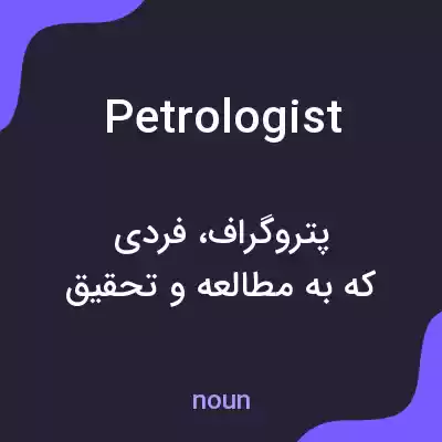 معنی petrologist به فارسی معنی petrologist به فارسی