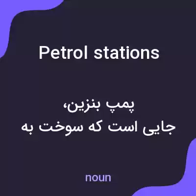 معنی petrol stations به فارسی معنی petrol stations به فارسی