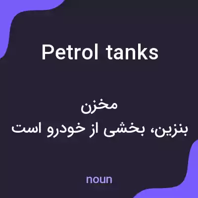 معنی petrol tanks به فارسی معنی petrol tanks به فارسی