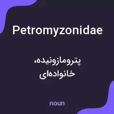معنی petromyzonidae به فارسی معنی petromyzonidae به فارسی
