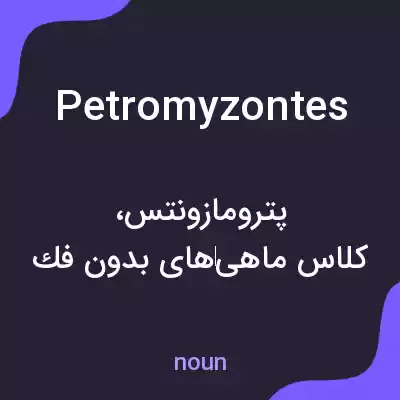 معنی petromyzontes به فارسی معنی petromyzontes به فارسی
