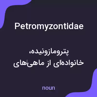 معنی petromyzontidae به فارسی معنی petromyzontidae به فارسی