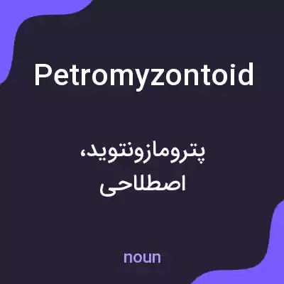 معنی petromyzontoid به فارسی معنی petromyzontoid به فارسی