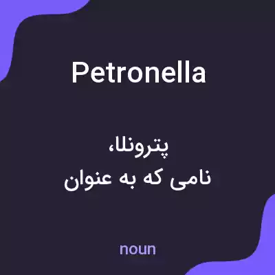 معنی petronella به فارسی معنی petronella به فارسی
