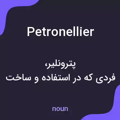 معنی petronellier به فارسی معنی petronellier به فارسی