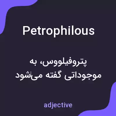 معنی petrophilous به فارسی معنی petrophilous به فارسی