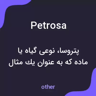 معنی petrosa به فارسی معنی petrosa به فارسی