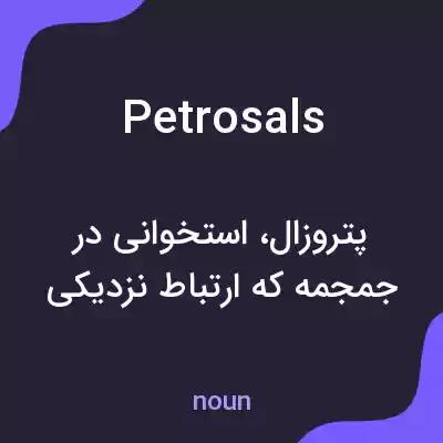 معنی petrosals به فارسی معنی petrosals به فارسی