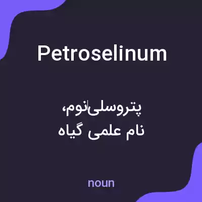 معنی petroselinum به فارسی معنی petroselinum به فارسی