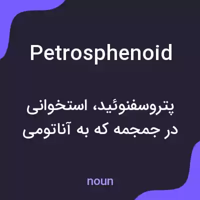 معنی petrosphenoid به فارسی معنی petrosphenoid به فارسی