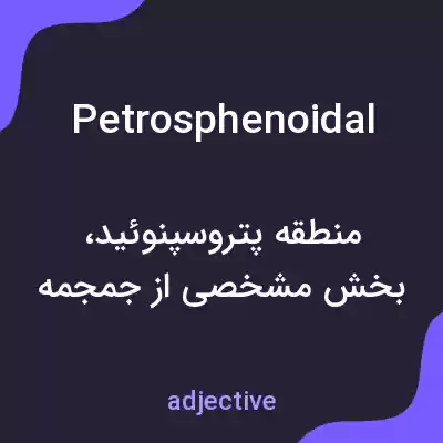 معنی petrosphenoidal به فارسی معنی petrosphenoidal به فارسی