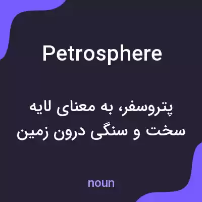 معنی petrosphere به فارسی معنی petrosphere به فارسی