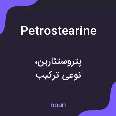 معنی petrostearine به فارسی معنی petrostearine به فارسی