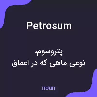 معنی petrosum به فارسی معنی petrosum به فارسی