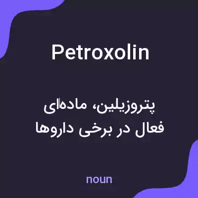 معنی petroxolin به فارسی