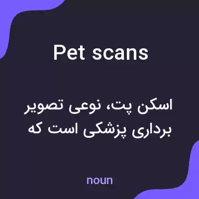 معنی pet scans به فارسی معنی pet scans به فارسی