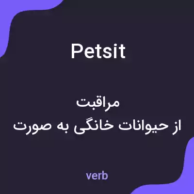 معنی petsit به فارسی معنی petsit به فارسی