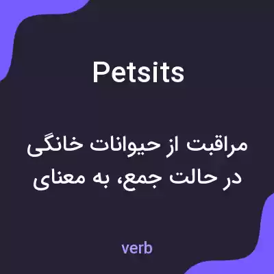 معنی petsits به فارسی معنی petsits به فارسی