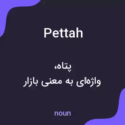 معنی pettah به فارسی معنی pettah به فارسی