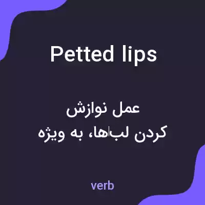 معنی petted lips به فارسی معنی petted lips به فارسی