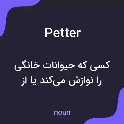 معنی petter به فارسی معنی petter به فارسی