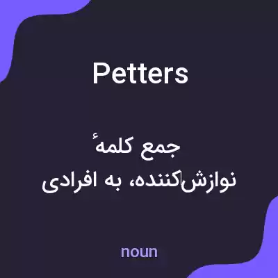 معنی petters به فارسی معنی petters به فارسی