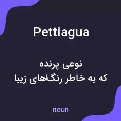 معنی pettiagua به فارسی معنی pettiagua به فارسی