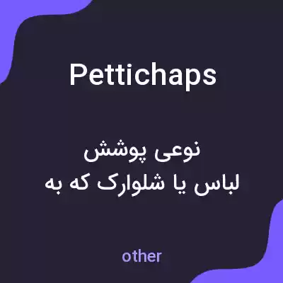 معنی pettichaps به فارسی معنی pettichaps به فارسی