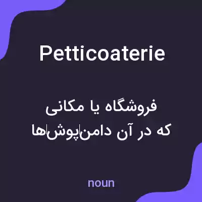 معنی petticoaterie به فارسی معنی petticoaterie به فارسی