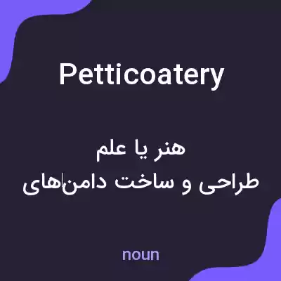 معنی petticoatery به فارسی معنی petticoatery به فارسی