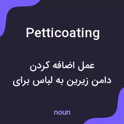 معنی petticoating به فارسی معنی petticoating به فارسی