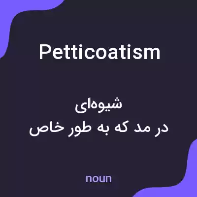 معنی petticoatism به فارسی معنی petticoatism به فارسی