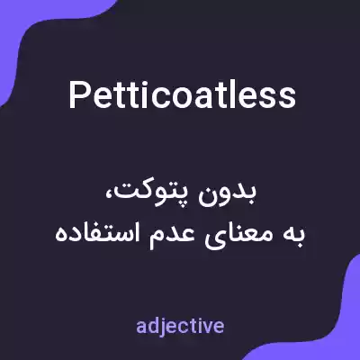 معنی petticoatless به فارسی معنی petticoatless به فارسی