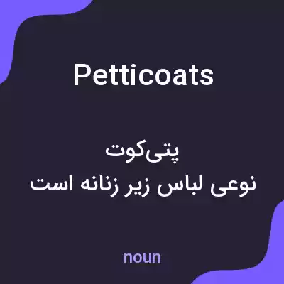معنی petticoats به فارسی معنی petticoats به فارسی