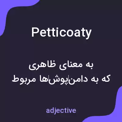 معنی petticoaty به فارسی معنی petticoaty به فارسی