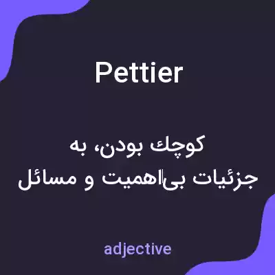 معنی pettier به فارسی معنی pettier به فارسی