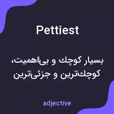 معنی pettiest به فارسی معنی pettiest به فارسی