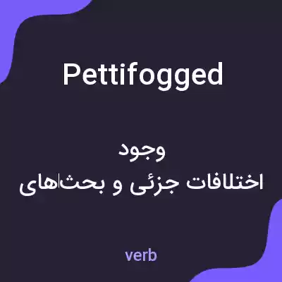 معنی pettifogged به فارسی معنی pettifogged به فارسی