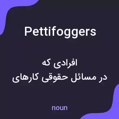 معنی pettifoggers به فارسی معنی pettifoggers به فارسی