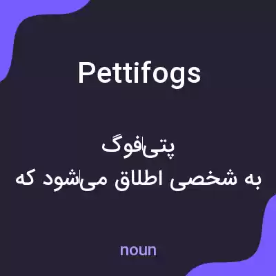 معنی pettifogs به فارسی معنی pettifogs به فارسی