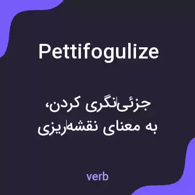 معنی pettifogulize به فارسی معنی pettifogulize به فارسی