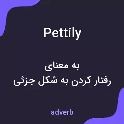 معنی pettily به فارسی معنی pettily به فارسی
