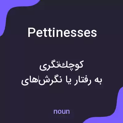 معنی pettinesses به فارسی معنی pettinesses به فارسی