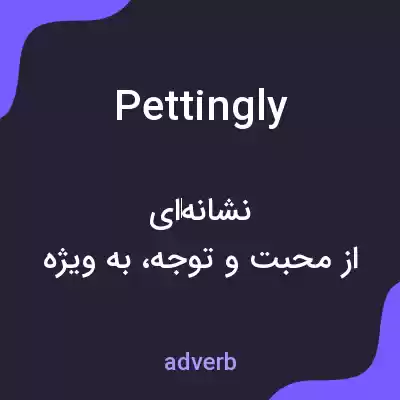 معنی pettingly به فارسی معنی pettingly به فارسی
