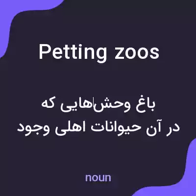 معنی petting zoos به فارسی معنی petting zoos به فارسی