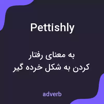 معنی pettishly به فارسی معنی pettishly به فارسی