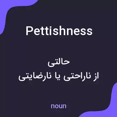 معنی pettishness به فارسی معنی pettishness به فارسی