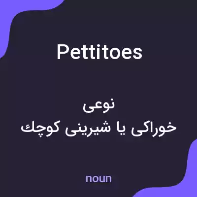 معنی pettitoes به فارسی معنی pettitoes به فارسی