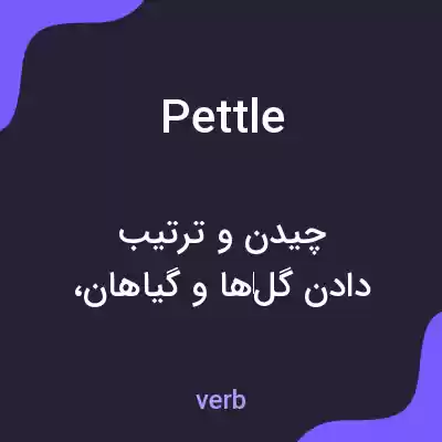 معنی pettle به فارسی معنی pettle به فارسی