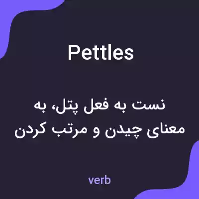 معنی pettles به فارسی معنی pettles به فارسی